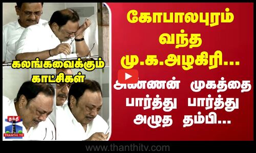 கோபாலபுரம் வந்த மு.க.அழகிரி...அண்ணன் முகத்தை பார்த்து அழுத தம்பி