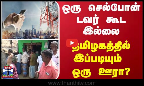 MobileTower | ஒரு செல்போன் டவர் கூட இல்லை - தமிழகத்தில் இப்படியும் ஒரு ஊரா?