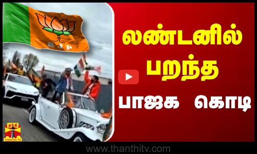 லண்டனில் பறந்த பாஜக கொடி