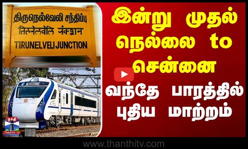 Vande Bharat | Nellai Train | இன்று முதல் நெல்லை to சென்னை வந்தே பாரத்தில் புதிய மாற்றம்