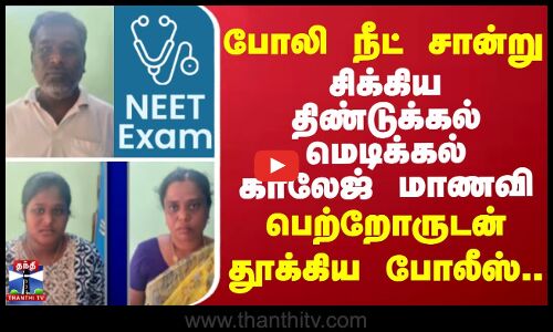 Fake NEET certificate || போலி நீட் சான்று - சிக்கிய திண்டுக்கல் மெடிக்கல் காலேஜ் மாணவி