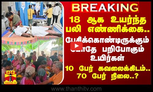 #BREAKING || 18 ஆக உயர்ந்த பலி எண்ணிக்கை.. பேசிக்கொண்டிருக்கும் போதே பறிபோகும் உயிர்கள்