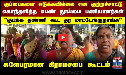 Sanitation workers | குப்பைகளை எடுக்கவில்லை என குற்றச்சாட்டு.. கொந்தளித்த பெண் தூய்மை பணியாளர்கள்