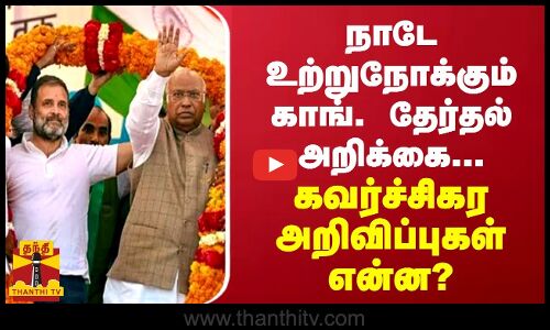 நாடே உற்றுநோக்கும் காங். தேர்தல் அறிக்கை... கவர்ச்சிகர அறிவிப்புகள் என்ன?