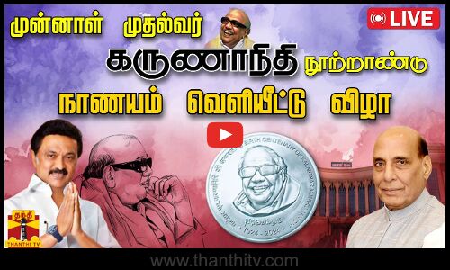 🔴LIVE : முன்னாள் முதல்வர் கருணாநிதி நூற்றாண்டு நாணயம் வெளியீட்டு விழா