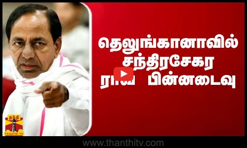 தெலுங்கானாவில் சந்திரசேகர ராவ் பின்னடைவு