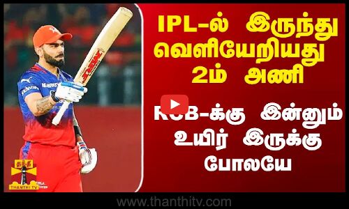 IPL தொடரிலிருந்து வெளியேறியது 2ம் அணி.. RCB-க்கு இன்னும் உயிர் இருக்காம்