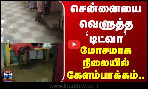Kelambakkam | Heavy Rain | சென்னையை வெளுத்த டிட்வா - மோசமான நிலையில் கேளம்பாக்கம்