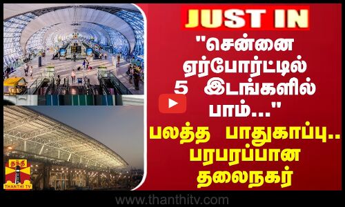 JUSTIN || சென்னை ஏர்போர்ட்டில் 5 இடங்களில் பாம்... - காலையிலேயே அலறவிட்ட  மெயில்