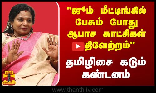 ஜூம் மீட்டிங்கில் பேசும் போது ஆபாச காட்சிகள் பதிவேற்றம் - தமிழிசை கடும் கண்டனம்