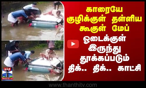 Googlemap | காரையே குழிக்குள் தள்ளிய கூகுள் மேப்- ஓடைக்குள் இருந்து தூக்கப்படும் திக்..திக்..காட்சி