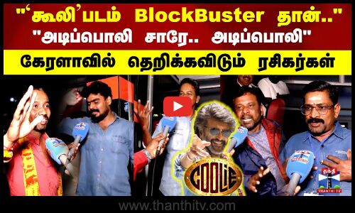 `கூலிபடம் BlockBuster தான்.. அடிப்பொலி சாரே.. அடிப்பொலி