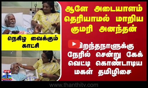 ஆளே அடையாளம் தெரியாமல் மாறிய குமரி அனந்தன் - கேக் வெட்டி Bday கொண்டாடிய மகள் தமிழிசை