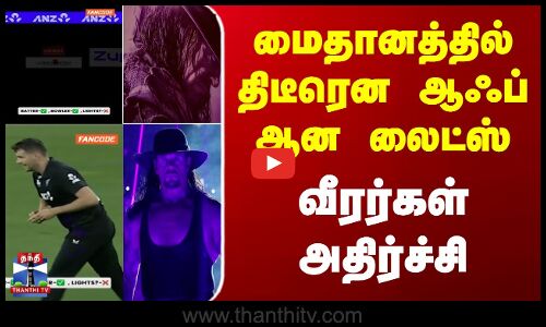 மைதானத்தில் திடீரென ஆஃப் ஆன லைட்ஸ் - வீரர்கள் அதிர்ச்சி