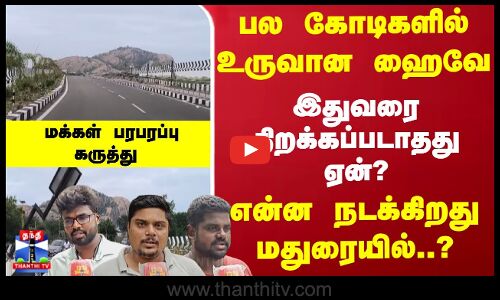 புதிய ஹைவே... மதுரையில் இதுவரை திறக்கப்படாதது ஏன்? மக்கள் பதில்