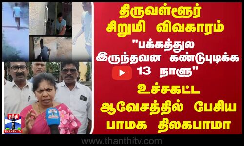 திருவள்ளூர் சிறுமி விவகாரம் உச்சகட்ட ஆவேசத்தில் பேசிய பாமக திலகபாமா