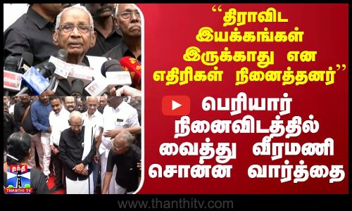 திராவிட இயக்கங்கள் இருக்காது என எதிரிகள் நினைத்தனர்.. வீரமணி சொன்ன வார்த்தை