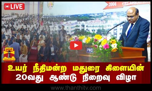 🔴LIVE : உயர் நீதிமன்ற மதுரை கிளையின் 20வது ஆண்டு நிறைவு விழா