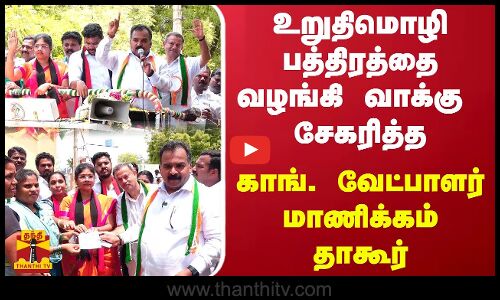 உறுதிமொழி பத்திரத்தை வழங்கி வாக்கு சேகரித்த - காங். வேட்பாளர் மாணிக்கம் தாகூர்