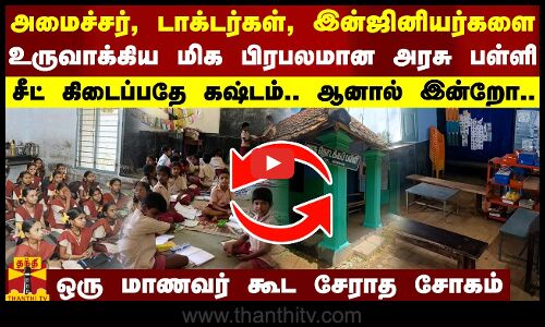 அமைச்சர், டாக்டர்கள், இன்ஜினியர்களை உருவாக்கிய மிக பிரபலமான அரசு பள்ளி - ஒரு மாணவர் கூட சேராத சோகம்
