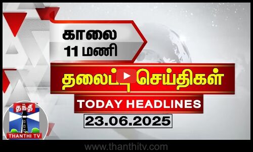 Today Headlines | காலை 11 மணி தலைப்புச் செய்திகள் (23.06.2025) | 11 AM Headlines | ThanthiTV