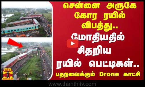 சென்னை அருகே நடந்த கோர ரயில் விபத்து..மோதியதில் சிதறிய   ரயில் பெட்டிகள்.. பதறவைக்கும் Drone காட்சி