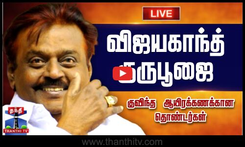 🔴LIVE : விஜயகாந்தின் முதலாம் ஆண்டு குருபூஜை - கண்ணீருடன் நினைவிடத்தில் தொண்டர்கள் | நேரலை காட்சிகள்