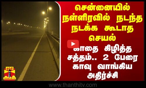 சென்னையில் நள்ளிரவில் நடந்த நடக்க கூடாத செயல்... காதை கிழித்த சத்தம்.. 2 பேரை காவு வாங்கிய அதிர்ச்சி