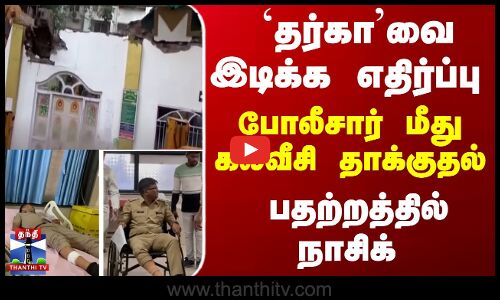 தர்காவை இடிக்க எதிர்ப்பு -போலீசார்மீதுதாக்குதல்