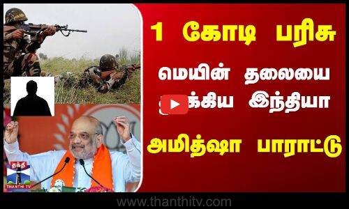 Amit Shah | Chhattisgarh Naxalite | சத்தீஸ்கரில் 10 நக்சல்கள் சுட்டுக்கொலை - அமித்ஷா பாராட்டு