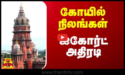 கோயில் நிலங்கள்..  ஐகோர்ட் அதிரடி