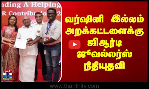 வர்ஷினி இல்லம் அறக்கட்டளைக்கு ஜிஆர்டி ஜூவல்லர்ஸ் ரூ.58 லட்சம் உதவி
