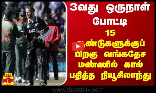 3வது ஒருநாள் போட்டி... 15 ஆண்டுகளுக்குப் பிறகு வங்கதேச மண்ணில் கால் பதித்த நியூசிலாந்து