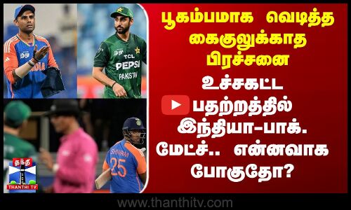 Ind vs Pak | Asia Cup 2025 | கைகுலுக்காத பிரச்சனை - உச்சகட்ட பதற்றத்தில் இந்தியா-பாக். மேட்ச்