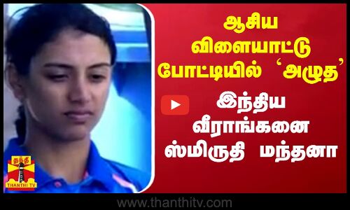 ஆசிய விளையாட்டுப் போட்டியில் அழுத இந்திய வீராங்கனை ஸ்மிருதி மந்தனா