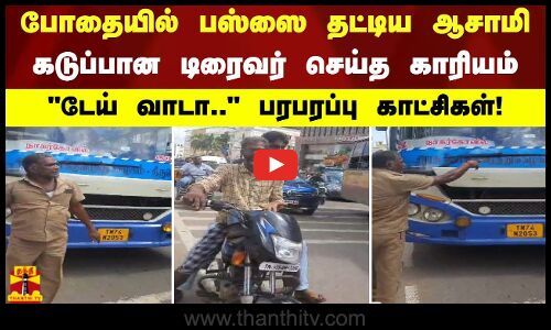 டேய் வாடா.. போதையில் பஸ்ஸை தட்டிய ஆசாமி. கடுப்பான டிரைவர் செய்த காரியம். பரபரப்பு காட்சிகள்!