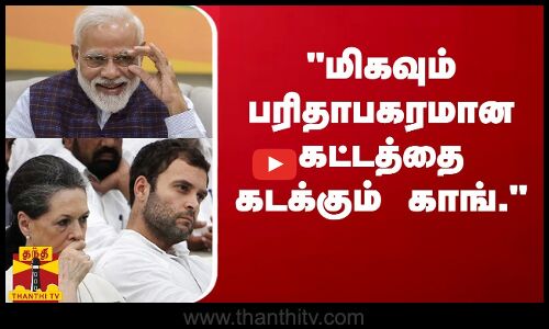மிகவும் பரிதாபகரமான கட்டத்தை கடக்கும் காங். - பிரதமர் மோடி பேச்சு