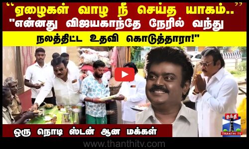 Vijayakanth ஏழைகள் வாழ நீ செய்த யாகம் என்னது விஜயகாந்தே நேரில் வந்து நலத்திட்ட உதவி கொடுத்தாரா!