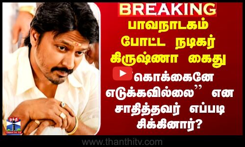 Actor Krishna Arrest | பாவநாடகம் போட்ட நடிகர் கிருஷ்ணா கைது