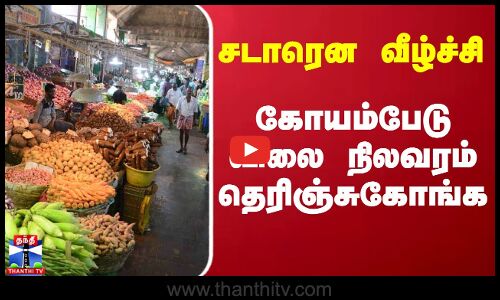 சடாரென வீழ்ச்சி - கோயம்பேடு விலை நிலவரம் தெரிஞ்சுகோங்க | Koyambedu |  Vegetable Price