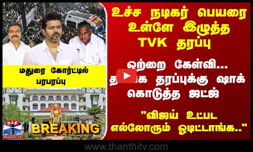 Breaking | Vijay Ralley Tragedy | ஒற்றை கேள்வி... தவெக தரப்புக்கு ஷாக் கொடுத்த ஜட்ஜ் - மதுரை கோர்ட்டில் பரபரப்பு