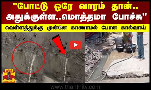 போட்டு ஒரே வாரம் தான்..அதுக்குள்ள..மொத்தமா போச்சுவெள்ளத்துக்கு முன்னே காணாமல் போன கால்வாய்