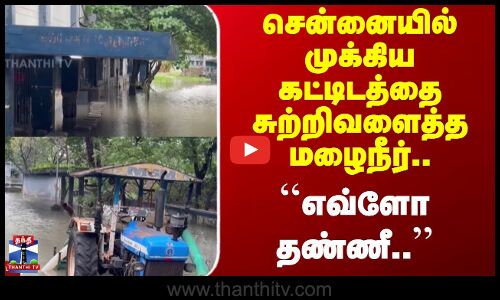 ditwah cyclone || சென்னையில் முக்கிய கட்டிடத்தை சுற்றிவளைத்த மழைநீர்.. ``எவ்ளோ தண்ணீ..