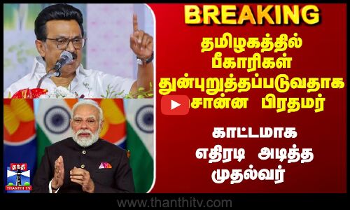 Modi vs MK Stalin | தமிழகத்தில் பீகாரிகள் துன்புறுத்தப்படுவதாக சொன்ன PM - காட்டமாக எதிரடி அடித்த CM