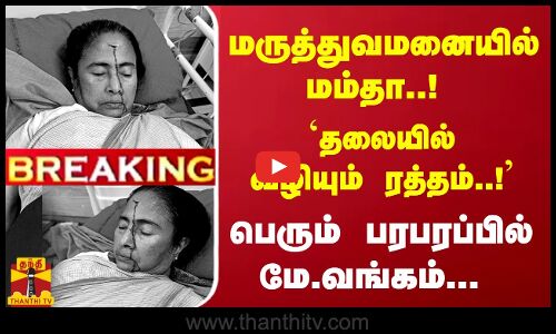 #Breaking : மருத்துவமனையில் மம்தா..! தலையில் வழியும் ரத்தம்... பெரும் பரபரப்பில் மே.வங்கம்...