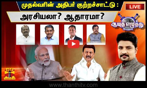 🔴LIVE : 2024ல் தமிழக சட்டமன்றத்துக்கும் தேர்தலா? | ஆயுத எழுத்து | Ayutha Ezhuthu | (04-09-2023)