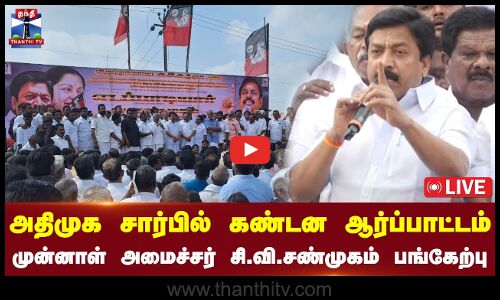 🔴LIVE : விழுப்புரத்தில் அதிமுக சார்பில் கண்டன ஆர்ப்பாட்டம் - முன்னாள் அமைச்சர் சி.வி.சண்முகம் பங்கேற்பு