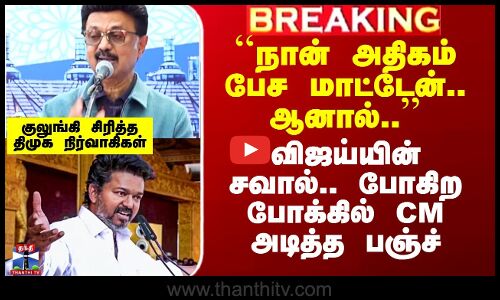 விஜய்யின் சவால்.. போகிற போக்கில் CM அடித்த பஞ்ச்