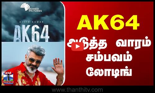 AK64 | Ajith Kumar | Adhik Ravichandran  | AK 64 அடுத்த வாரம்சம்பவம் லோடிங்