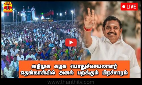 🔴LIVE | அதிமுக கழக பொதுச்செயலாளர் தென்காசியில் அனல் பறக்கும் தேர்தல் பிரச்சாரம்! | ADMK |THANTHI TV